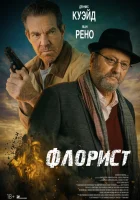  Флорист смотреть онлайн (2026) бесплатно в HD