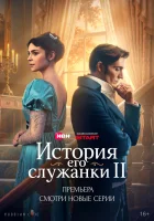  История его служанки смотреть онлайн сериал 1-2 сезон бесплатно в HD