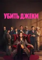  Убить Джеки смотреть онлайн сериал 1 сезон бесплатно в HD