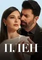  Плен смотреть онлайн сериал 1-2 сезон бесплатно в HD