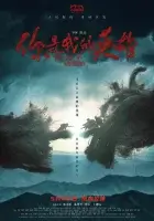  Ты – мой герой смотреть онлайн (2024) бесплатно в HD