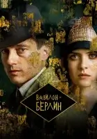  Вавилон-Берлин смотреть онлайн сериал 1-5 сезон бесплатно в HD