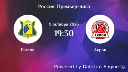 Ростов - Акрон смотреть онлайн 09.10.2026 смотреть онлайн