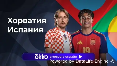 (live) Хорватия - Испания прямая трансляция 06.10.2026 смотреть онлайн бесплатно